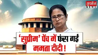 'सुप्रीम' पेंच में फंस गई ममता दीदी ! Supreme Court l ED Raid l Mamata Banerjee | TMC l West Bengal