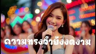 ความทรงจำยังงดงาม @ฟังเพลงม่วน 