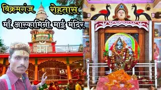 माँ आस्कामिनी माई मंदिर || Maa Ashkamni Mai Mandir || Bikramgunj Rohtash Bihar || ‎@RajuSoni