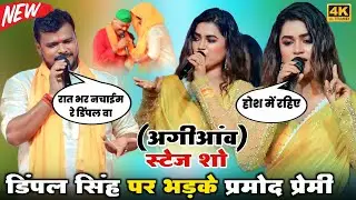 कल रात अगीआंव में डिंपल सिंह का औकात दिखा दिये प्रमोद प्रेमी यादव | new stage program #stageshow 