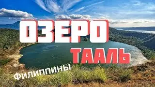 ОЗЕРО ТААЛЬ (Филиппины) Taal Lake