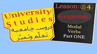 University Grammar 54: دروس الجامعة Modal Verbs Part 01