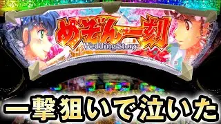 新台めぞん一刻5を一日打ったら泣いた 桜#248