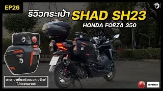 EP26 รีวิวกล่องข้าง SHAD SH23 ตรงรุ่น  Forza 350 DIY สายเดินทางด้วยมอเตอร์ไซค์ต้องมี สวยลงตัวสุดๆ