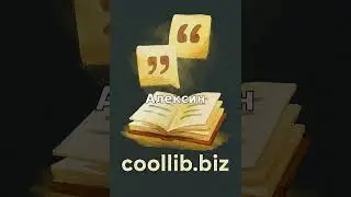 &laquo;Книга &mdash; это начало большого пути.&raquo; &mdash; Анатолий Алексин