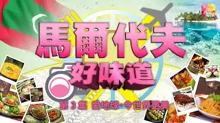 《馬爾代夫好味道》第3集 DELICALES   MALDIVES EP3 ATV
