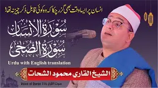 Sheikh Al-Qari Mahmood Shahat (Surah Al-Dahar / Al-Dhuhaa) سورۃ الانسان، سورۃ الضحٰی