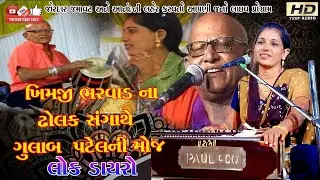 ટહુકે મોરલો#ગુલાબ પટેલ#ખીમજી ભરવાડ#gulab Patel#khimji bharwad#Santwani#Lok Dayro#Live program