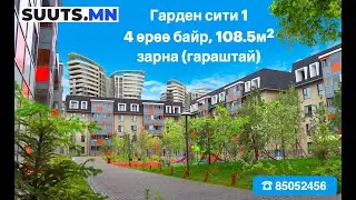 Гарден сити - 1 хотхонд 4 өрөө байр зарна