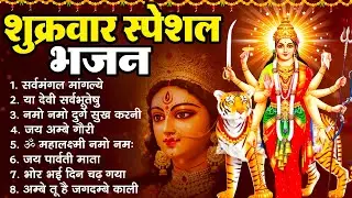 शुक्रवार स्पेशल माता भजन : Mata Bhajan | सर्वमंगल मांगल्ये ~ या देवी सर्व भूतेषु ~ नमो नमो दुर्गे