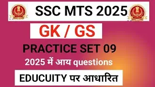 SSC MTS PRECTICE SET 09।। study with Kanchan।।