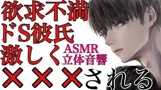 【女性向けボイス】ドS彼氏が我慢出来なくて激しく×××される/////////ASMR立体音響バイノーラル録音