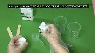 ЭКОЛОГИЧНЫЕ ПРОЗРАЧНЫЕ СМОЛЫ