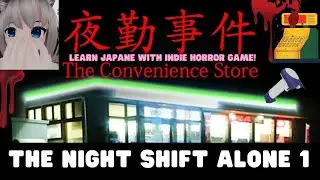Learn Japanese with Game! 夜勤事件 the convenience store - night shift alone  #learn Japanese with Game