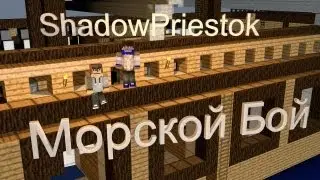 Minecraft: Морской Бой - PVP - #1