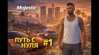 GTA 5 MAJESTIC | ПУТЬ С НУЛЯ | Portland 🔥