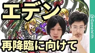 【モンスト】エデン再降臨！クリアに向けて攻略&立ち回りを徹底解説！【GameWith】