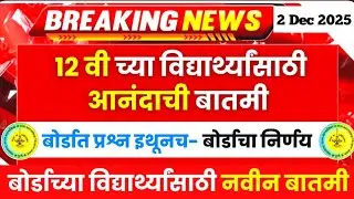 HSC Board 2026 Biggest Update | 12 वी बोर्डात प्रश्न इथूनच - बोर्डाचा निर्णय | #hscboard2026 Update