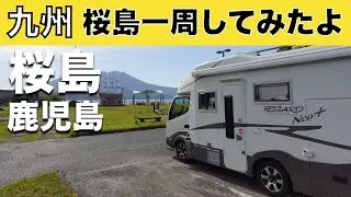「九州車中泊旅 カンパチ漬けと炙り丼！桜島一周してみたよ」の巻【2024 VLOG #09】愛犬と車中泊｜50代夫婦キャンピングカー旅｜車旅｜レガードネオプラス