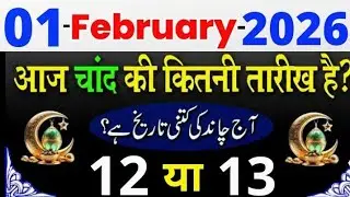Aaj Chand ki kitni tarikh hai 2026 | islamic date Today 30 January 2026 aaj urdu ki kitni tarikh hai