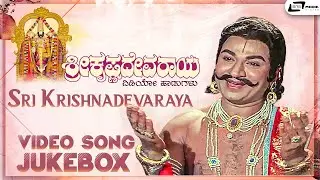 Sri Krishnadevaraya I Video Song Jukebox I Dr Rajkumar I Jayanthi I T G Lingappa