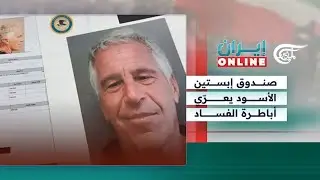 إيران Online | صندوق إبستين الأسود يعرّي أباطرة الفساد