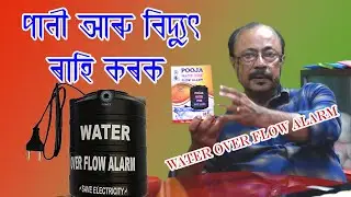 WATER OVER FLOW ALARM পানী ভৰ্ত্তী হোৱাৰ সংকেত।