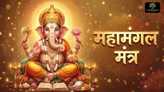 सुबह-शाम सुनें महा मंगल मंत्र | गणेश-लक्ष्मी-गोविन्द की कृपा एक साथ 🙏