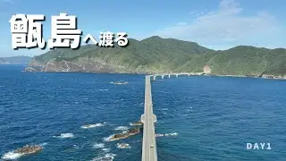 【九州ツーリング】甑島ツーリングDAY1～憧れの島へ～