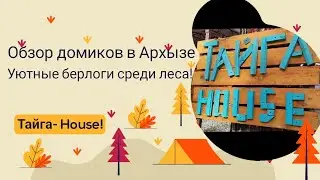 Обзор домиков в Архызе!Уютные берлоги среди леса!Цены домиков Тайга-House в высокий сезон!Архыз 2023