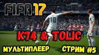 FIFA 17 [ K74 & Tolic ] Мультиплеер