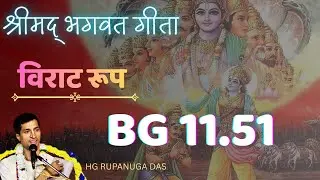 BG 11.51 श्रीमद भगवद गीता यथारूप अध्याय 11 श्लोक-51 - भगवान् ने अर्जुन के भय को दूर किया