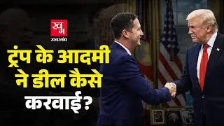 India-US Trade Deal कराने वाले Sergio Gor कौन हैं? Trump ने इन्हें भारत के लिए क्यों चुना? |Tarrif |