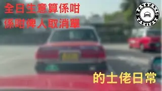 [的士佬日常]EP236: 全日生意算係咁|係咁俾人取消單之01月22日的士司機行程記錄分享
