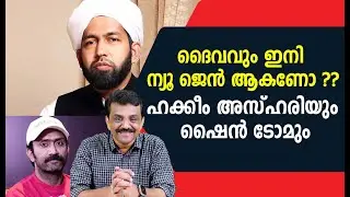 ദൈവവും ഇനി ന്യൂ ജെൻ ആകണോ ??ഹക്കീം അസ്ഹരിയും ഷൈൻ ടോമും