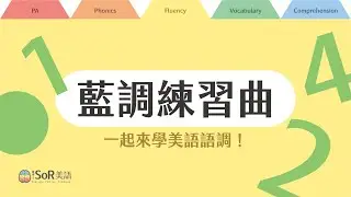 藍調練習曲｜一起學美語語調！｜SoR美語原創歌曲