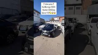Обзор на Kia Morning 2022 #auto #automobile #kazakhstanauto #обзор #carskz #топ #продажа #астана