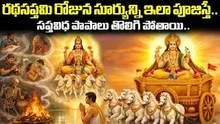 రథసప్తమి రోజున సూర్యున్ని ఇలా పూజిస్తే..సప్తవిధ పాపాలు తొలిగి పోతాయి..| Ratha saptami | Vaartha