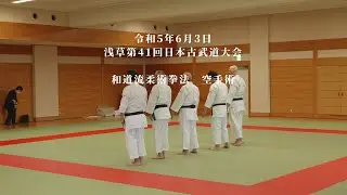 和道流柔術拳法　空手術　浅草第41回日本古武道大会　2023/6/3
