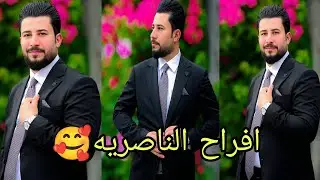 شاهد حفل زفاف🥰( الأستاذ حيدر عباس العبادي) ذي قار قضاء الفهود المصور عبدالله صباح #للحجز07826640358