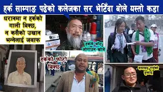 हर्क साम्पाङको मान्छे कि घण्टीको ? हर्क साम्पाङ पढेको कलेजका सर भेटिँदा Harka Sampang