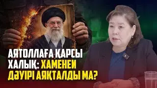 ИРАНДАҒЫ ЕРЕУІЛ, САНКЦИЯ ТАРИХЫ, ШАХ ӘУЛЕТІ / ИРАНТАНУШЫМЕН СҰХБАТ