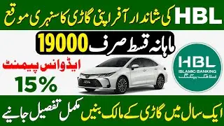 HBL Bank Best Car Loan Scheme In Pakistan|Used Car Bank Instalment|HBL Car Islamic Finance 2025 