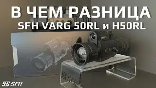 Тепловизионные прицелы SFH VARG 50RL и H50RL. Какой выбрать?
