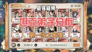 最强祖师坦克辅助型角色最全面分析，谁更适合培养？