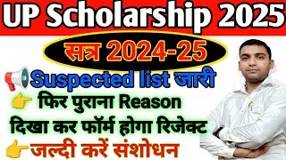 UP scholarship suspected list 2024-25 today news फिर से फॉर्म रिजेक्ट होगा 😱scholarship lattest news