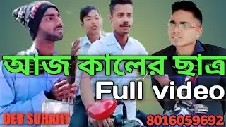 আজ কালের ছাত্র।Aj kaler chatro 26শে জানুয়ারি।দেব সুরজিৎ।DEV SURAJIT 2023