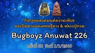 กิจกรรมสวดมนต์ความเพียร พระปิดตายอดเศรษฐีลาว & หลวงปู่ทวด ครั้งที่ 53 วันที่ 1/1/2569