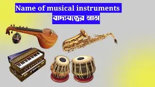 Name of musical instrument in English#musical_instrument #nabajuga_creation
