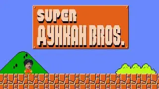 super #дункан bros